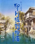 The Story of Yanagawa\'s Canals